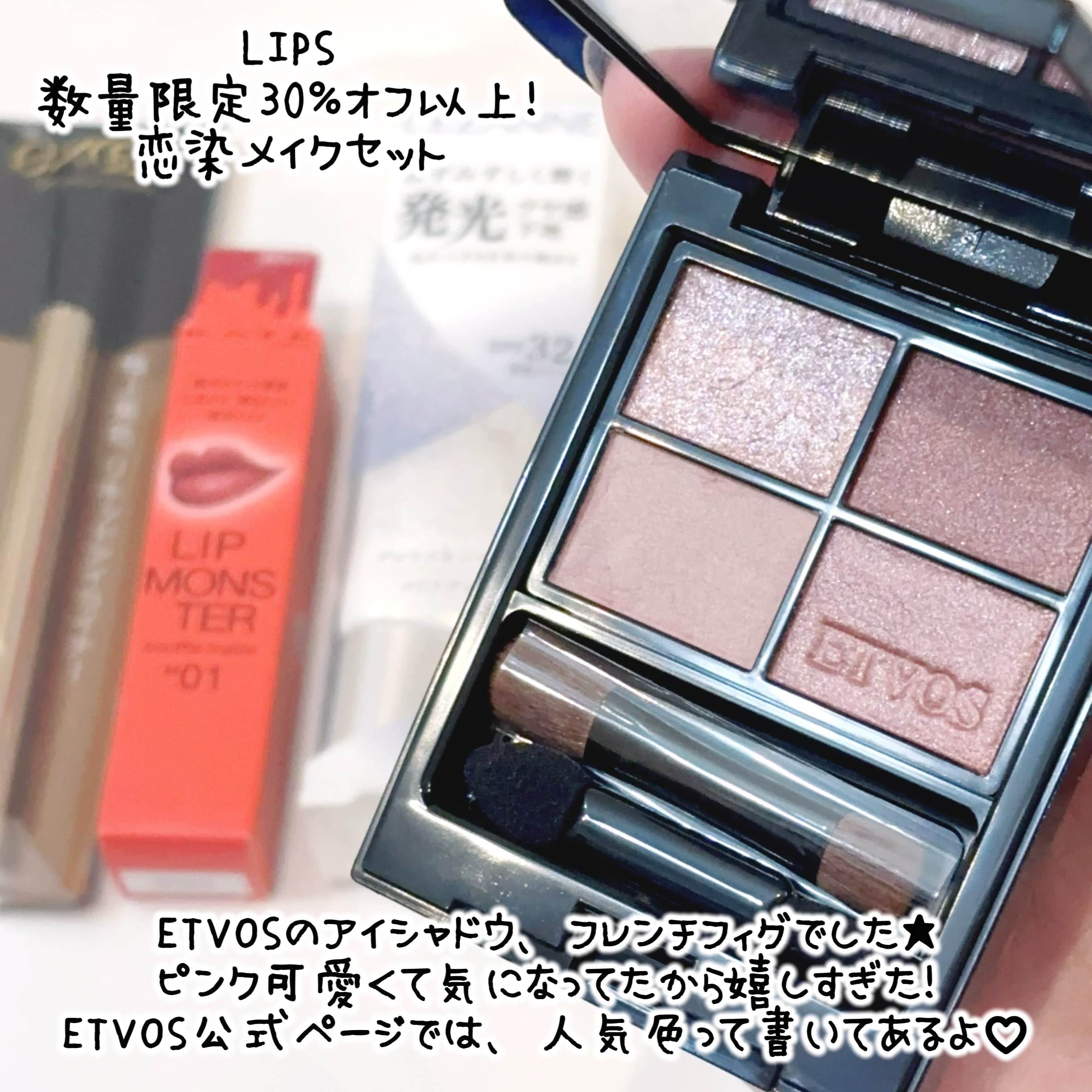 【数量限定】30％オフ以上！恋染メイクセット/LIPS/メイクアップキットを使ったクチコミ（2枚目）