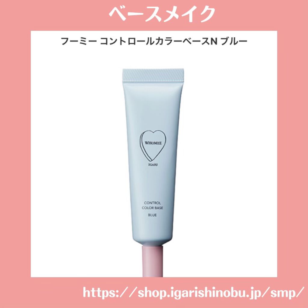 フーミー コントロールカラーベースN/WHOMEE/化粧下地を使ったクチコミ(1枚目)