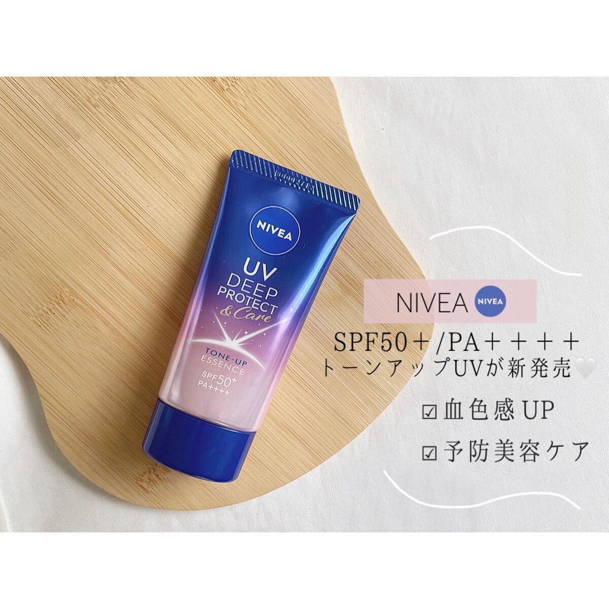 ニベアUV ディープ プロテクト&ケア トーンアップ エッセンス/ニベア/日焼け止めローションを使ったクチコミ(1枚目)