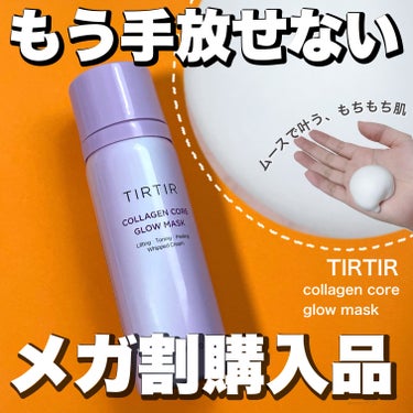 コラーゲンコアグローマスク/TIRTIR(ティルティル)/その他スキンケアを使ったクチコミ（1枚目）