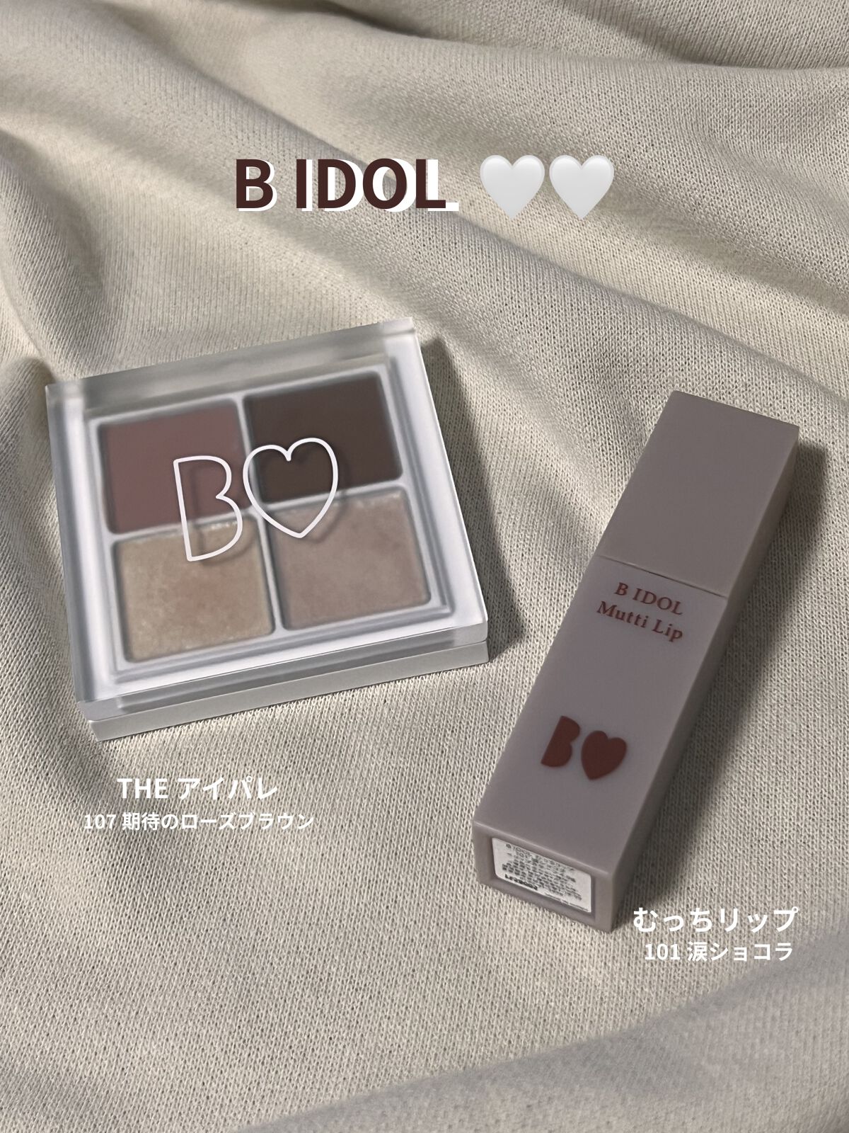 B IDOL 限定

アイパレ 107 期待のローズブラウン
むっちリップ  101 涙ショコラ

発売日にむっちリップを欲しくて買いに行って
見たらアイシャドウパレットも欲しくなって
買ってしまいました〜〜🕊‎💭

どちらも今の時期に