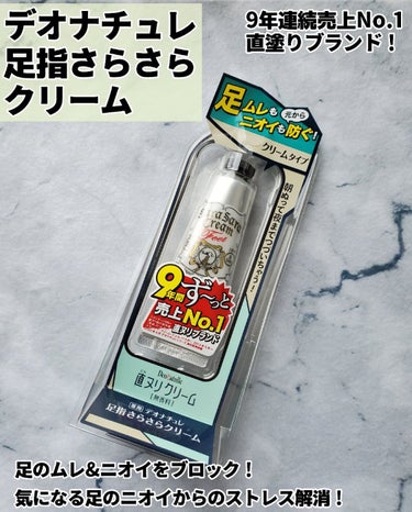 デオナチュレ 薬用足指さらさらクリームのクチコミ「【足のムレとニオイ対策に！ 朝から夜まで快適♪】
デオナチュレ薬用足指さらさらクリーム

今回.....」（1枚目）