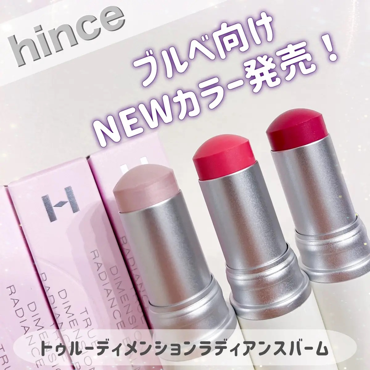 トゥルーディメンションラディアンスバーム/hince/スティックハイライトを使ったクチコミ（1枚目）