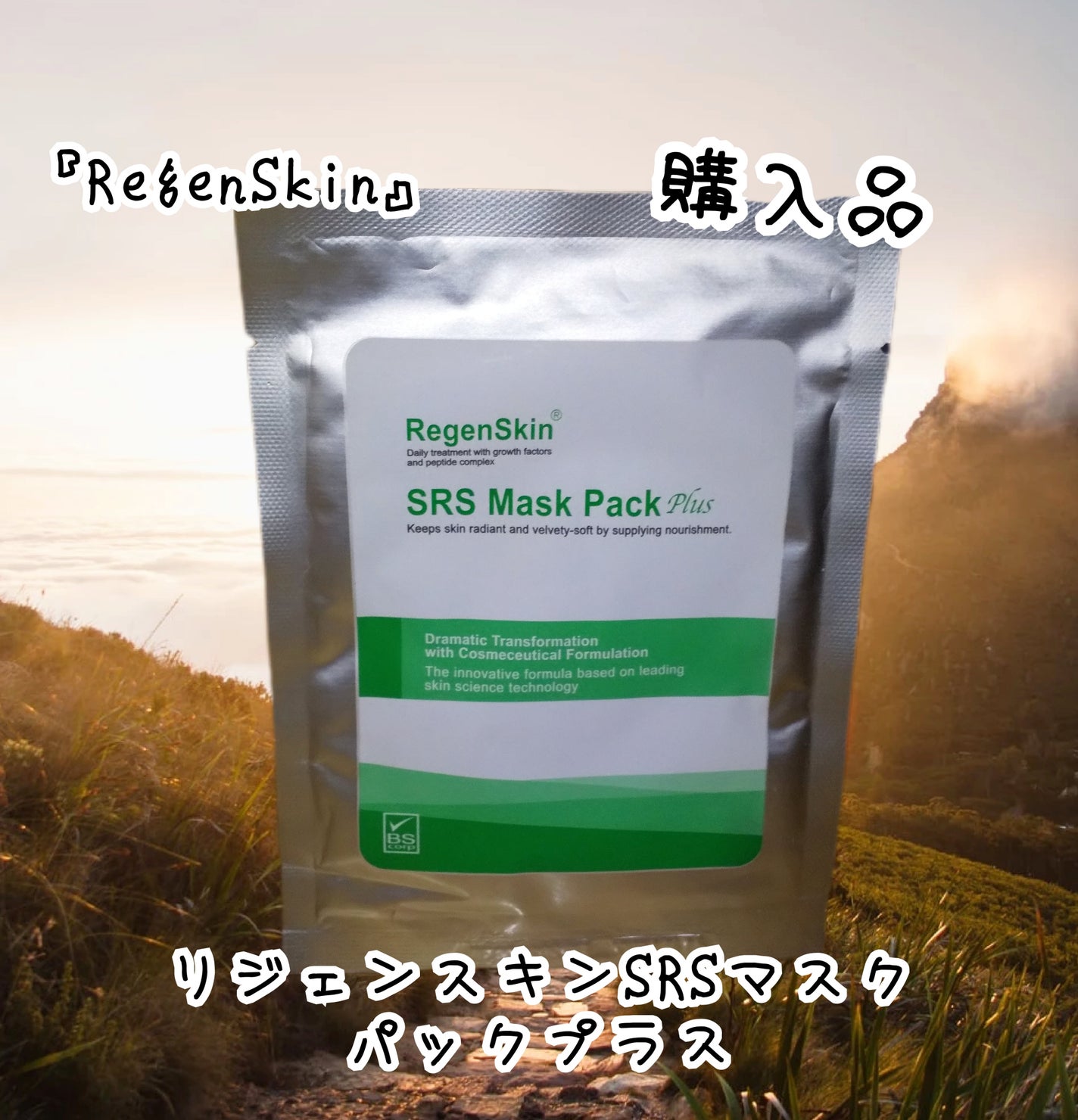 リジェンスキンSRSマスクパックプラス/RegenSkin/シートマスク・パックを使ったクチコミ(1枚目)