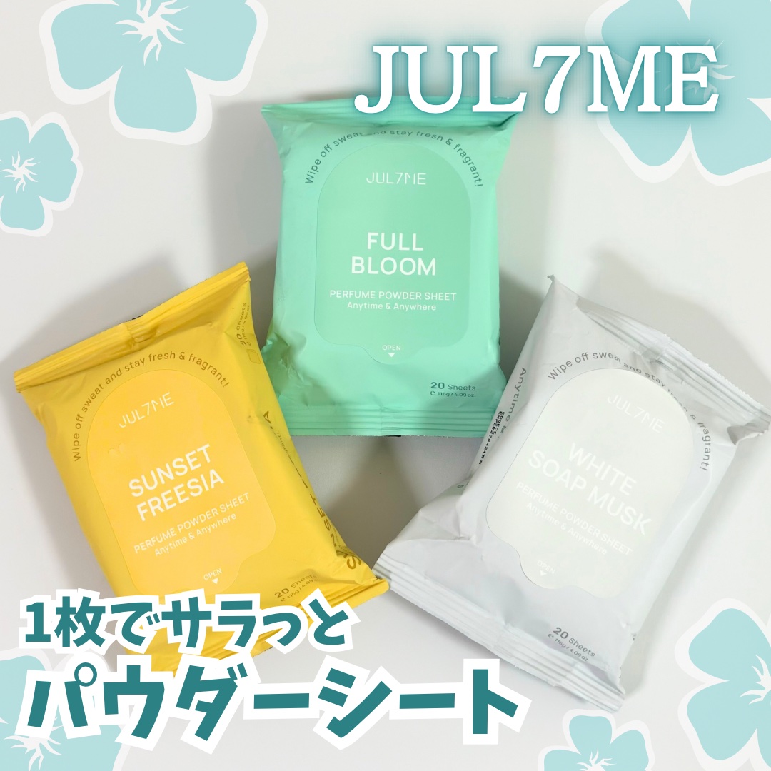 ジュライミー フレグランスパウダーシート フルブルーム/JUL7ME/ボディシートを使ったクチコミ（1枚目）