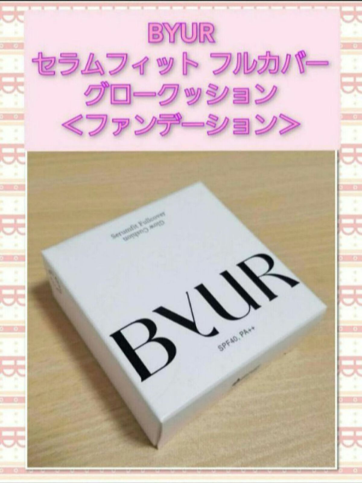 セラムフィット フルカバー グロークッション/ByUR/クッションファンデーションを使ったクチコミ(1枚目)