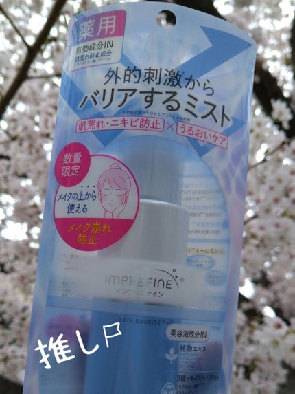 スキンバリアフィクサー/インプリファイン/フィックスミストを使ったクチコミ(1枚目)