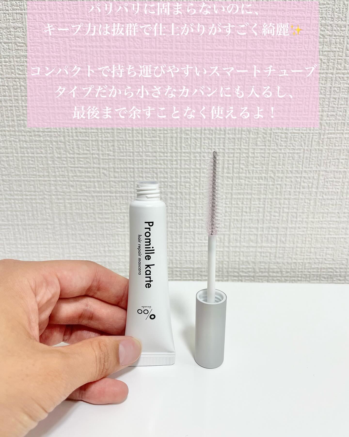 プロミルカルテ リペアヘアマスカラ/Promille/ヘアジェルを使ったクチコミ（3枚目）