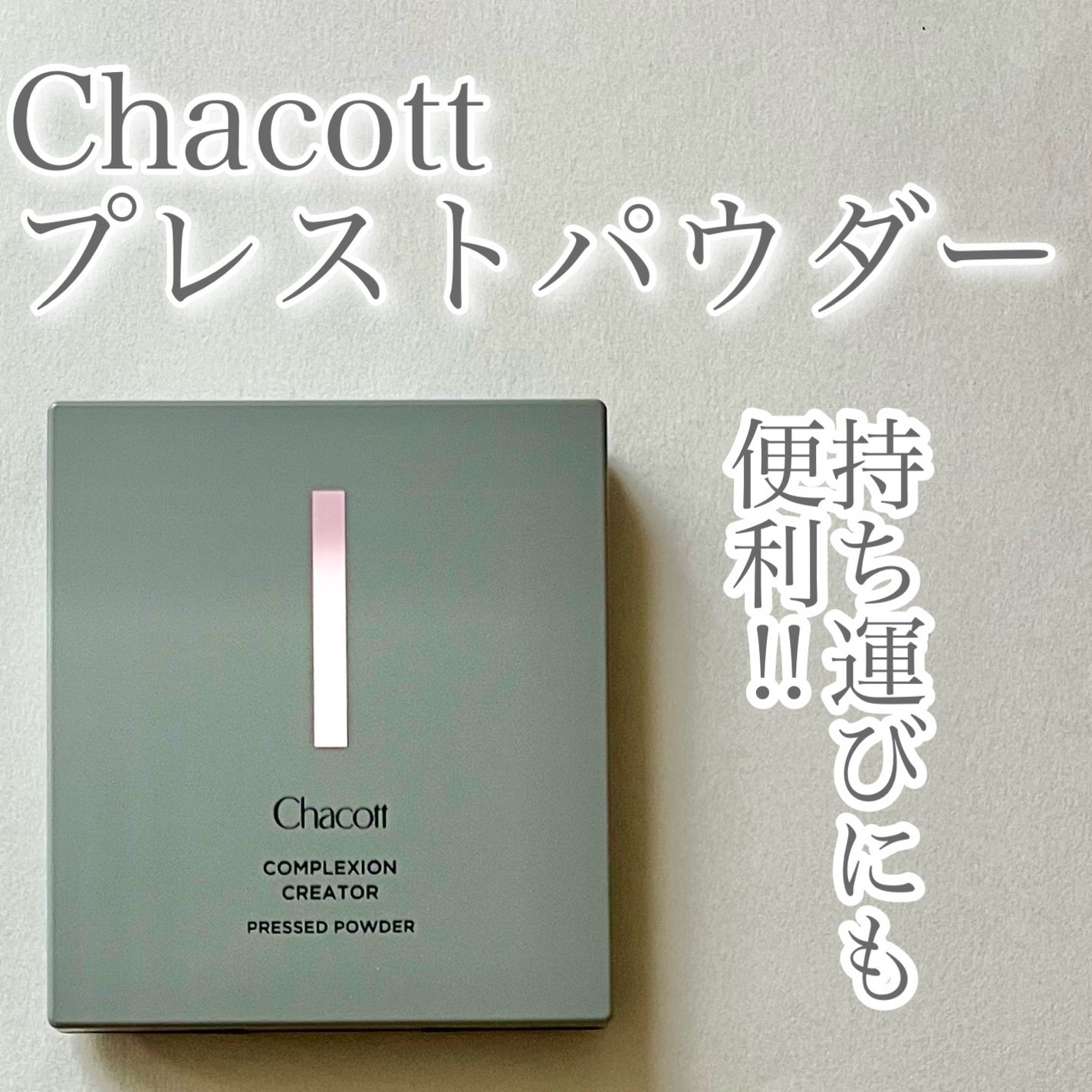 コンプレクションクリエイター/チャコット・コスメティクス/プレストパウダーを使ったクチコミ(1枚目)