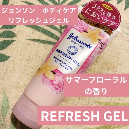 リフレッシュジェル サマーフローラル/ジョンソンボディケア/ボディローションを使ったクチコミ(1枚目)