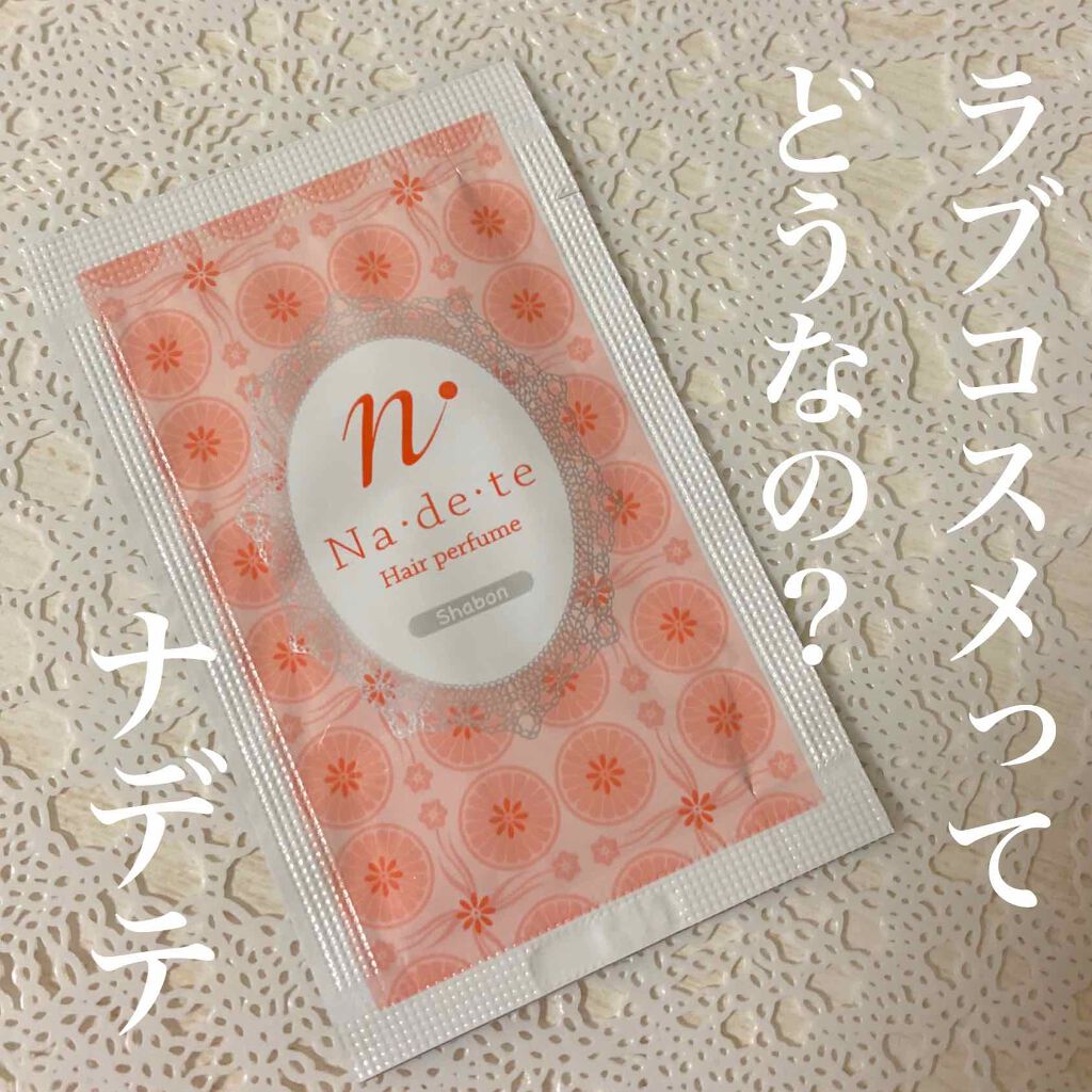 ナデテ シャボン/エルシーラブコスメ/アウトバストリートメントを使ったクチコミ(1枚目)