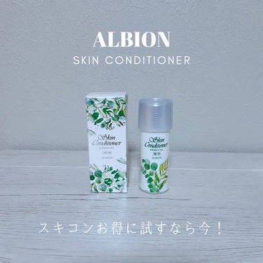  薬用スキンコンディショナーエッセンシャル N/ALBION/化粧水を使ったクチコミ（1枚目）