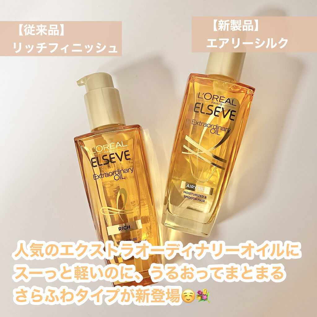 エルセーヴ エクストラオーディナリー オイル リッチフィニッシュ/ロレアル パリ/ヘアオイルを使ったクチコミ（2枚目）