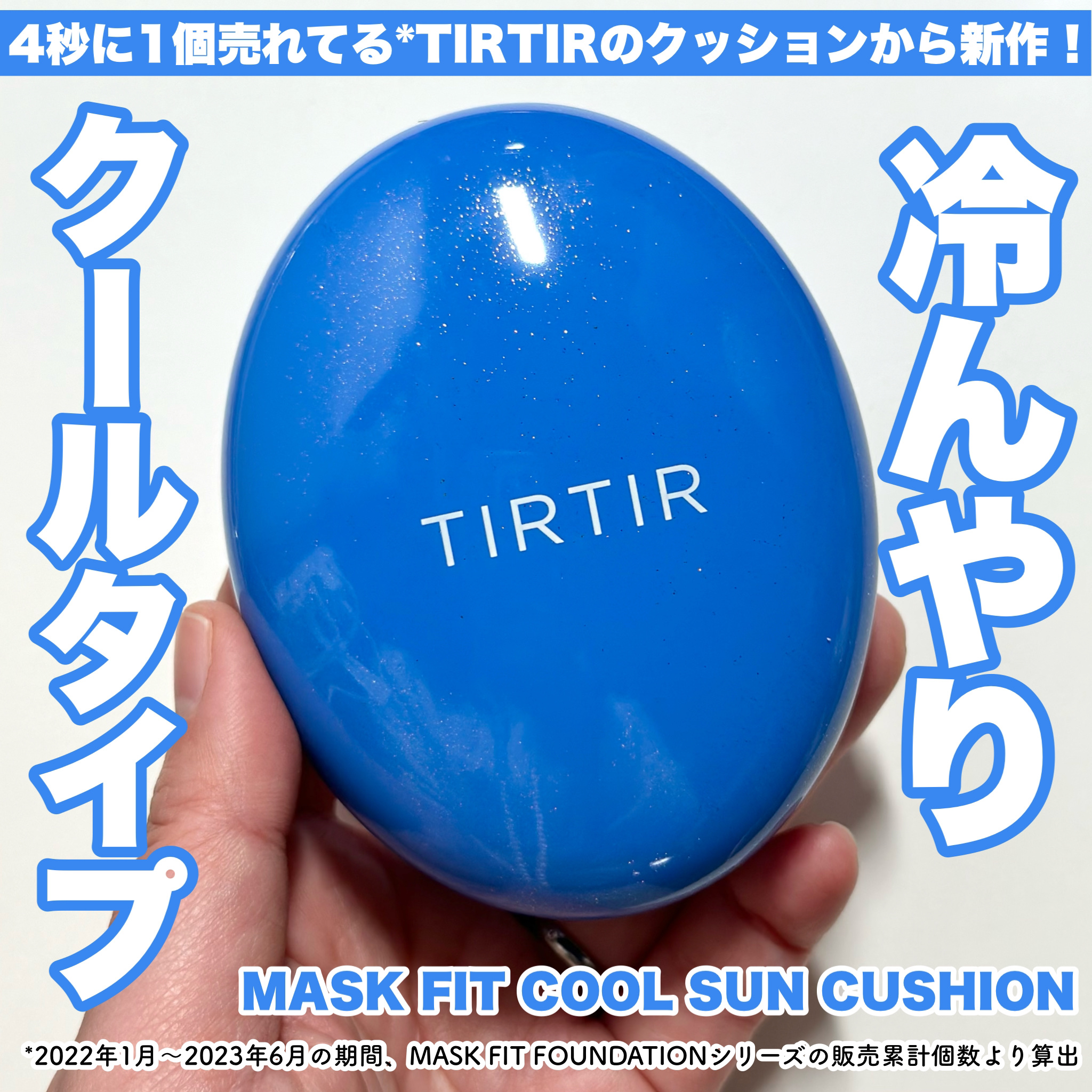 TIRTIR(ティルティル) マスクフィット クール サンクッションのクチコミ「4秒に1個売れてる※1 TIRTIRのクッションから新作！
冷んやりクールタイプ登場！

--.....」（1枚目）