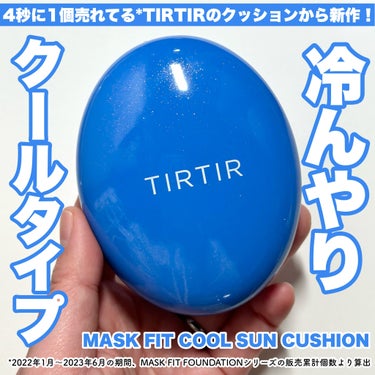 マスクフィット クール サンクッション/TIRTIR(ティルティル)/クッションファンデーションを使ったクチコミ（1枚目）