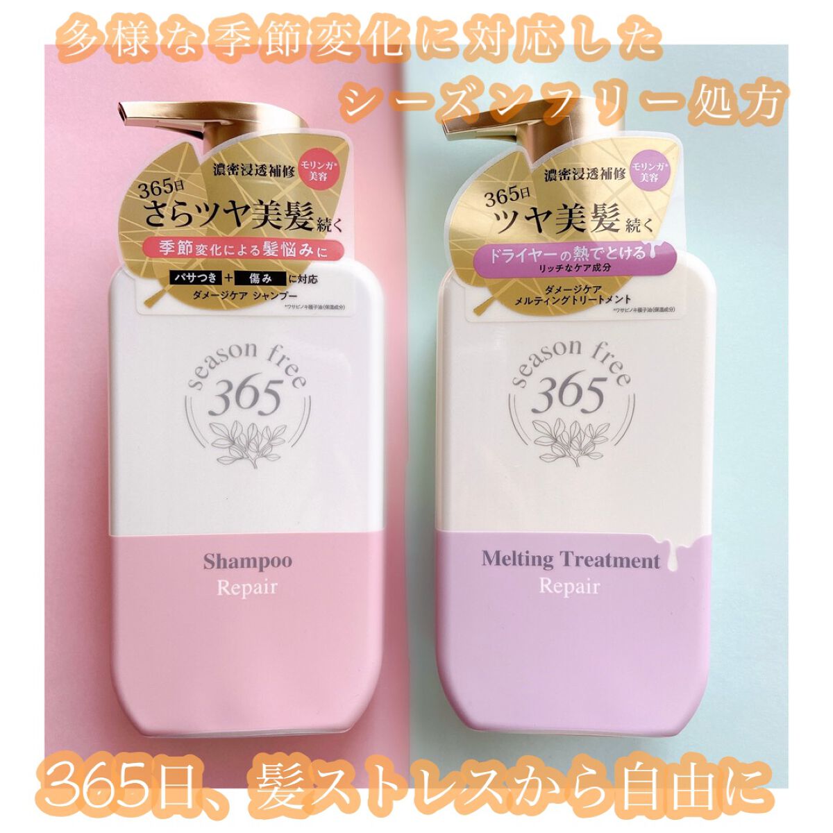 リペア シャンプー/メルティングトリートメント/season free 365/市販シャンプーを使ったクチコミ（1枚目）