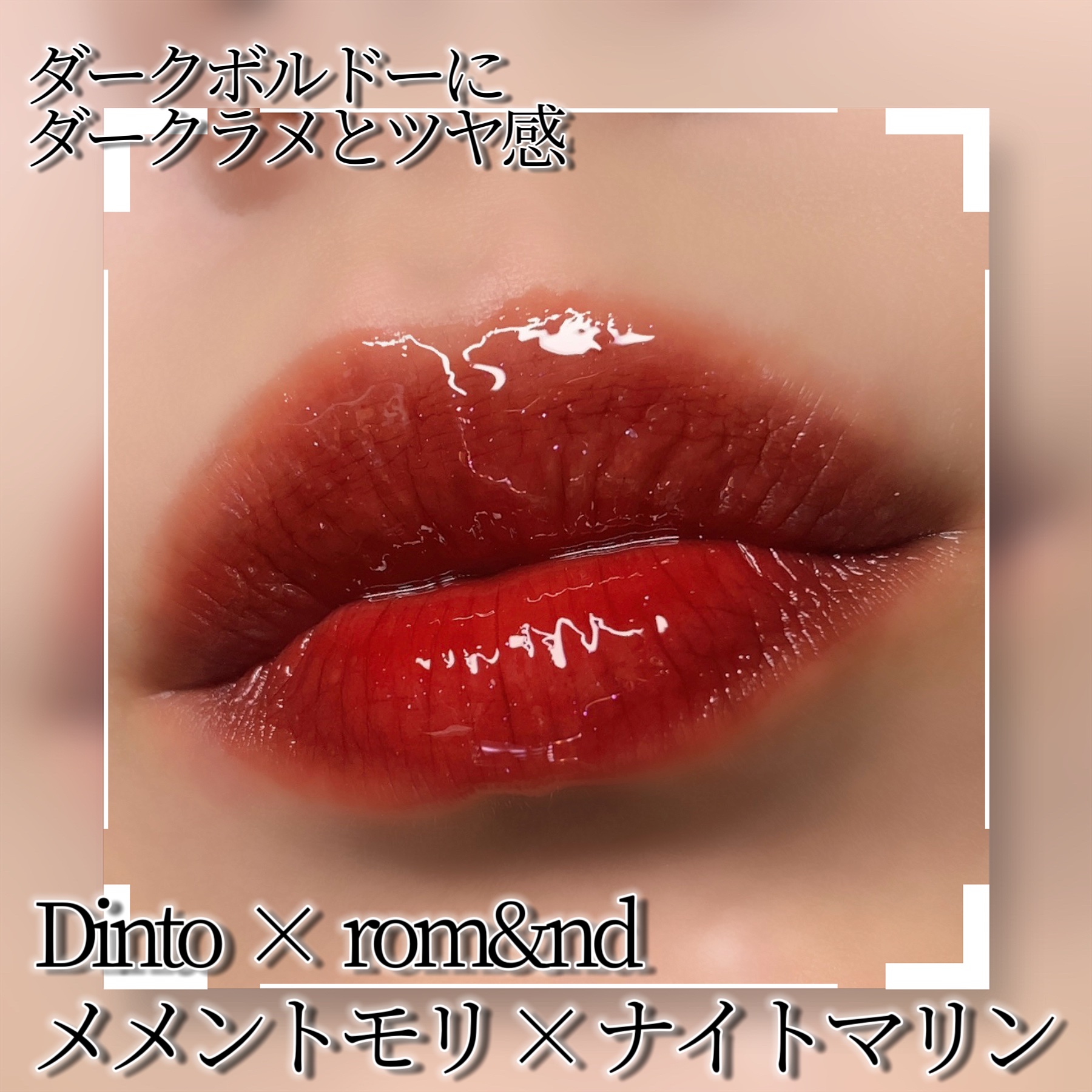 グラスティングウォーターグロス/rom&nd/リップグロスを使ったクチコミ（2枚目）