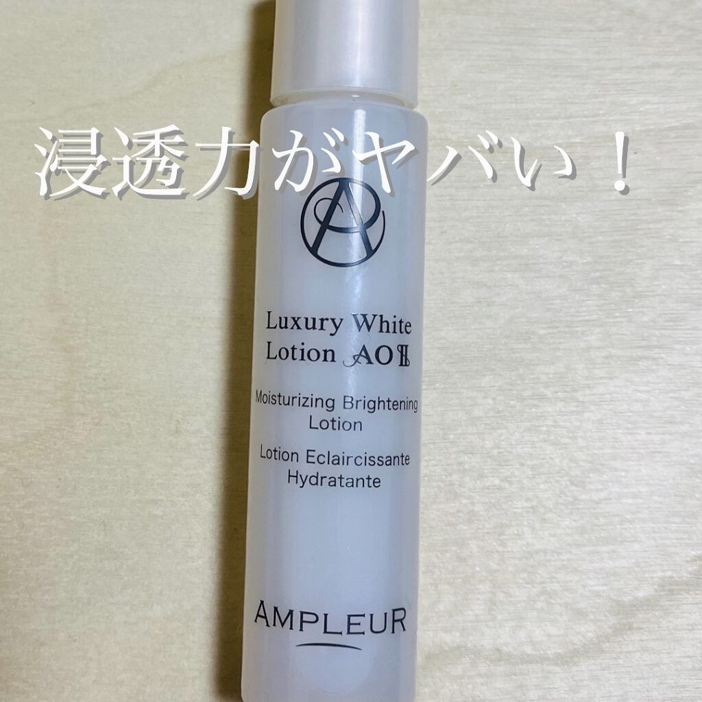 ラグジュアリーホワイト ローションAO II/アンプルール/化粧水を使ったクチコミ（1枚目）