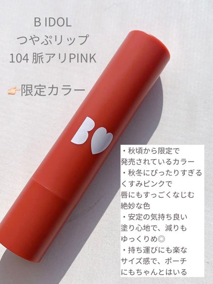 つやぷるリップR/b idol/口紅を使ったクチコミ(2枚目)