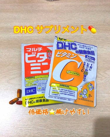 DHC マルチビタミン/DHC/美容サプリメントを使ったクチコミ（1枚目）