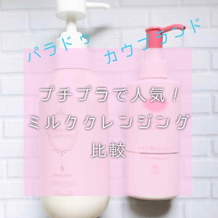 メイク落としミルク/カウブランド無添加/ミルククレンジングを使ったクチコミ(1枚目)