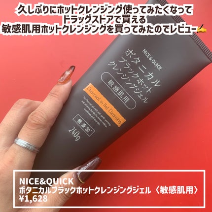 試してみた】ボタニカルブラックホットクレンジングジェル NICE 試してみた】ボタニカルブラックホットクレンジングジェル NICE
