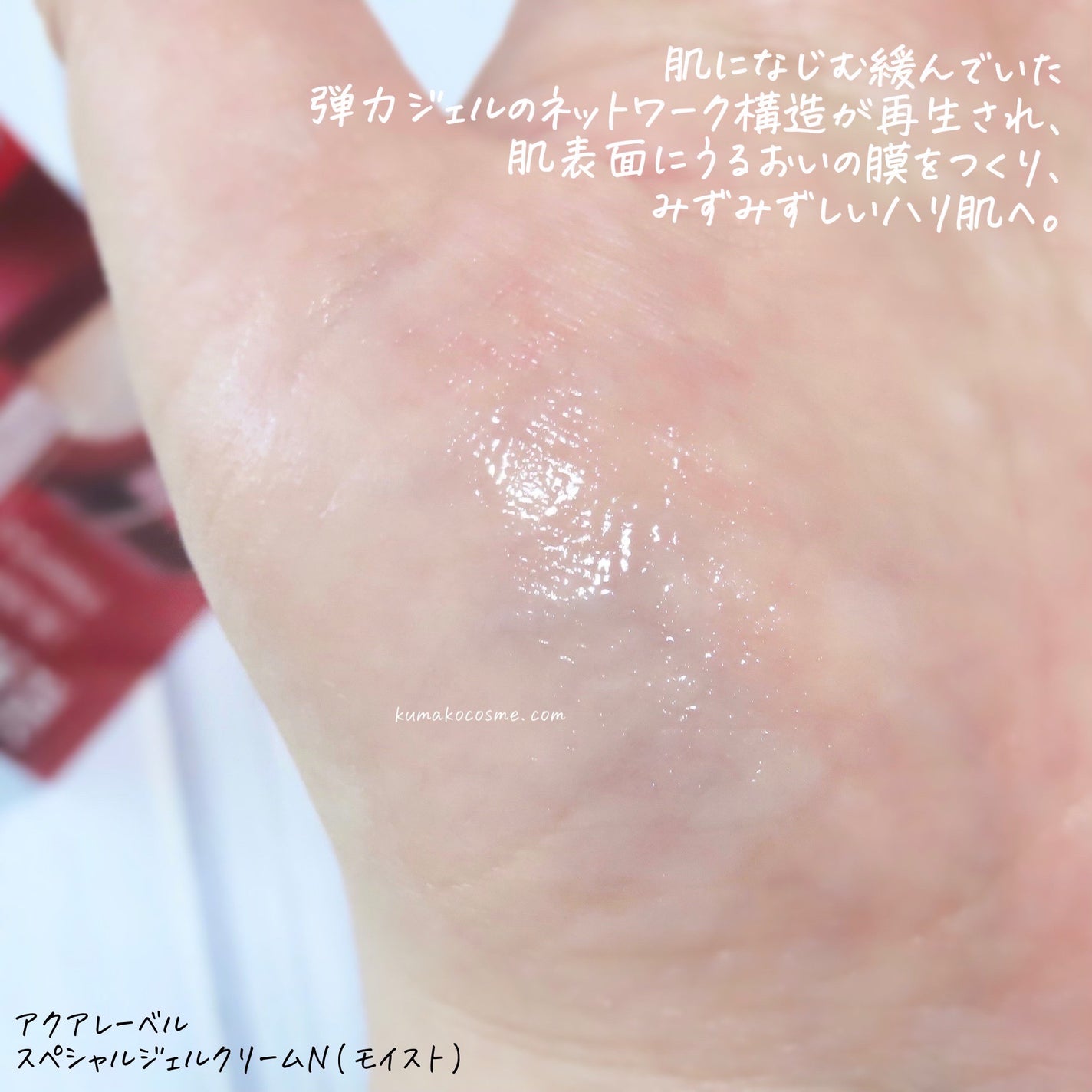 スペシャルジェルクリームN (モイスト)/アクアレーベル/オールインワン化粧品を使ったクチコミ(5枚目)