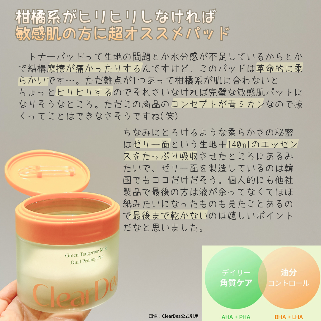 ClearDea. 青ミカンマイルドデュアルピーリングパッドのクチコミ「💄化粧品レビュー
#クリアディア さんの
「青ミカンマイルドデュアル ピーリングパッド(50枚.....」（3枚目）