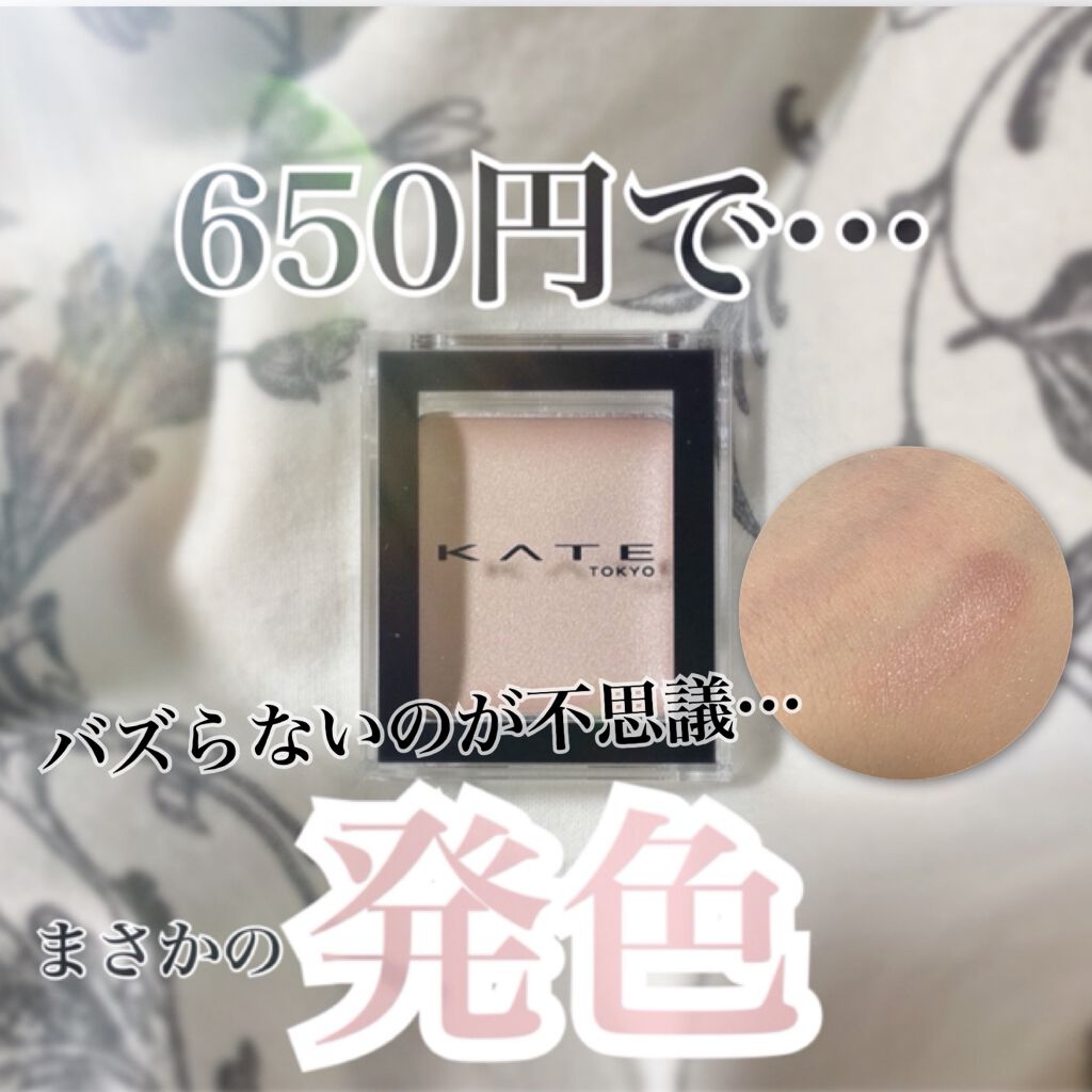 ケイト ザ アイカラー 001 ホワイト/KATE/単色アイシャドウを使ったクチコミ（1枚目）