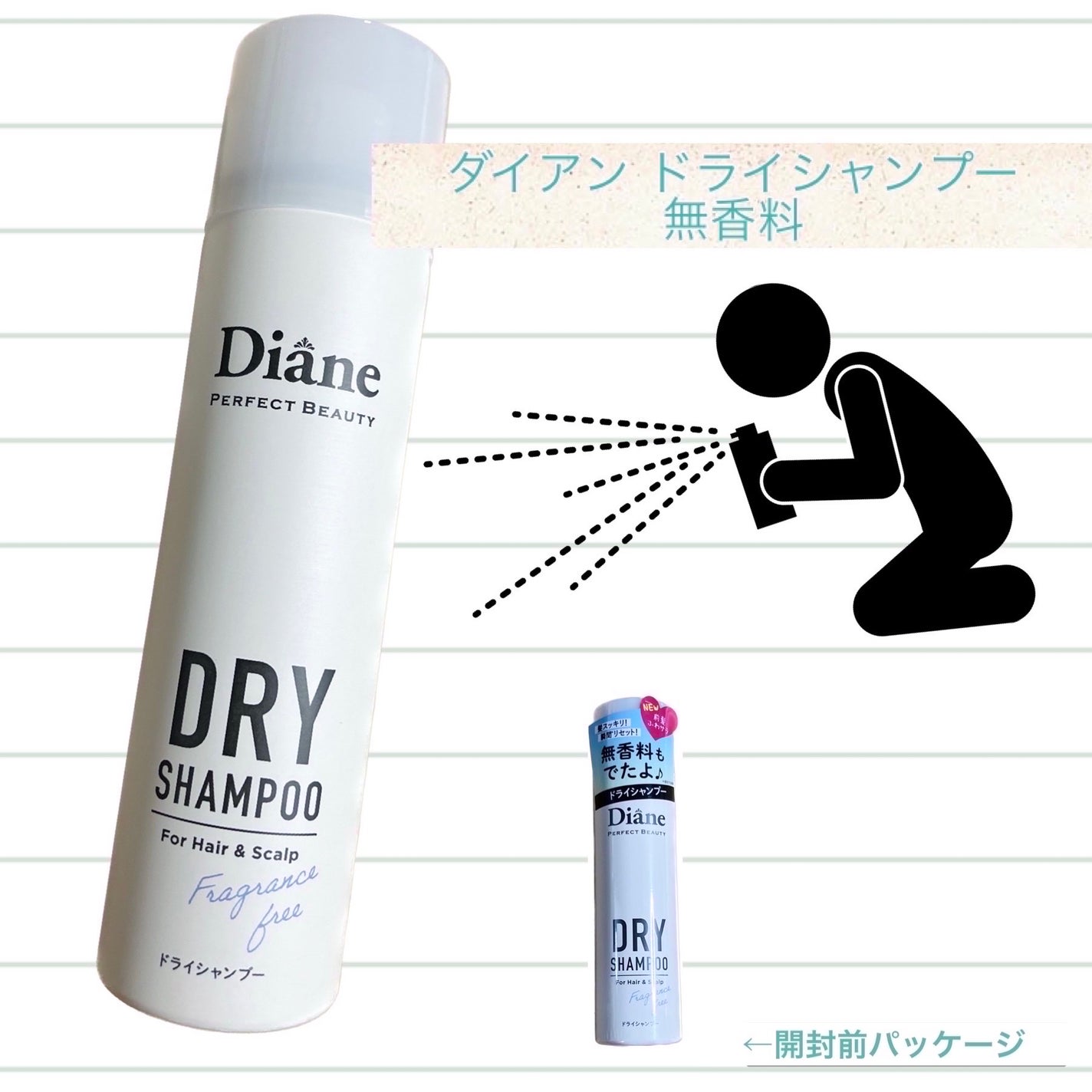 パーフェクトビューティー ドライシャンプー 無香料/ダイアン/ドライシャンプーを使ったクチコミ(1枚目)