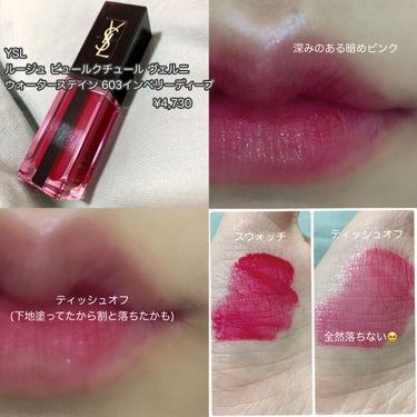 ルージュ ピュールクチュール ヴェルニ ウォーターステイン 603 イン ベリー ディープ/YVES SAINT LAURENT BEAUTE/口紅を使ったクチコミ（2枚目）