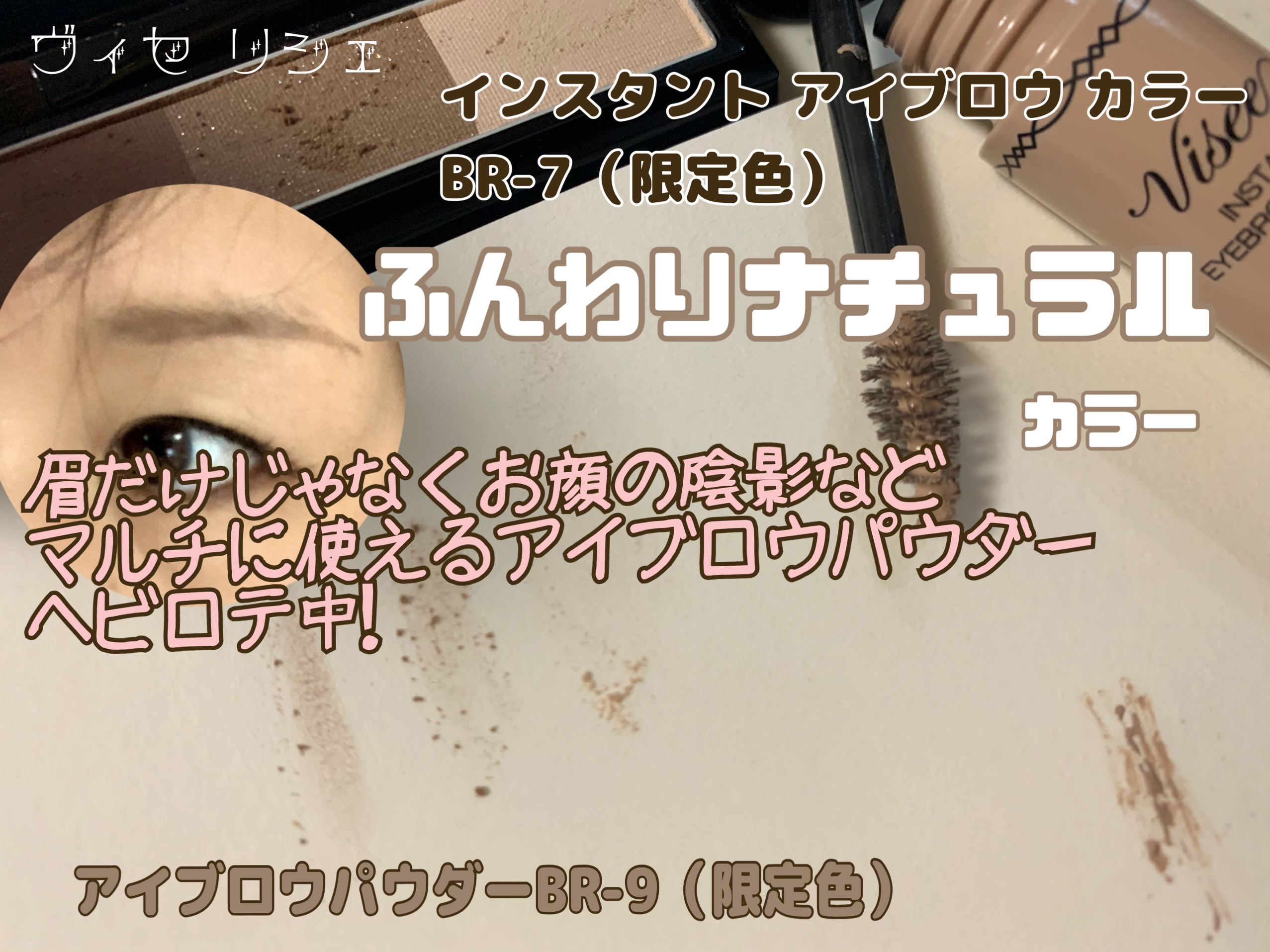 ヴィセ リシェ アイブロウパウダー BR-9 ホワイトアッシュブラウン(限定)/Visée/パウダーアイブロウを使ったクチコミ（2枚目）