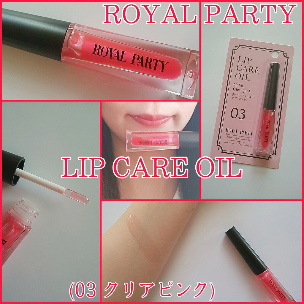 ロイヤルパーティー リップケアオイル/DAISO/リップオイルを使ったクチコミ（1枚目）