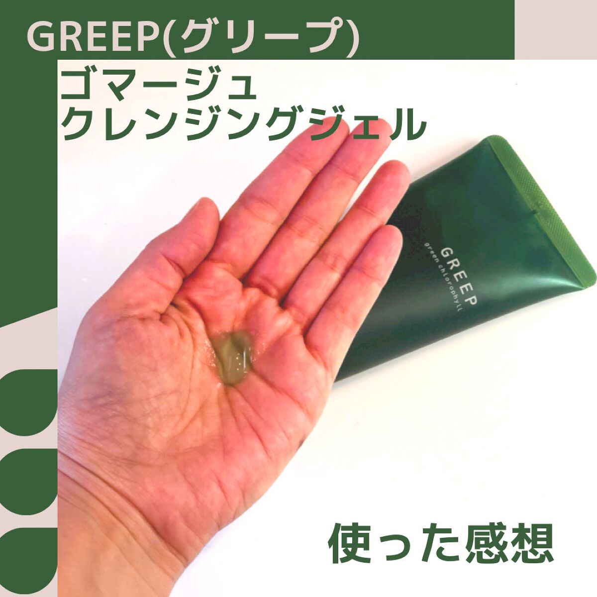 ゴマージュクレンジングジェル/GREEP/クレンジングジェルを使ったクチコミ(1枚目)
