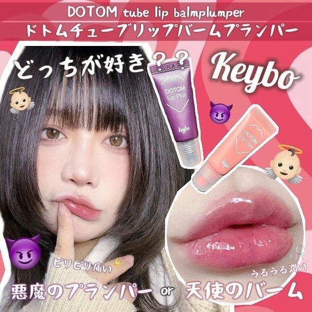 DOTOM LipPlus/keybo/リップバームを使ったクチコミ(1枚目)