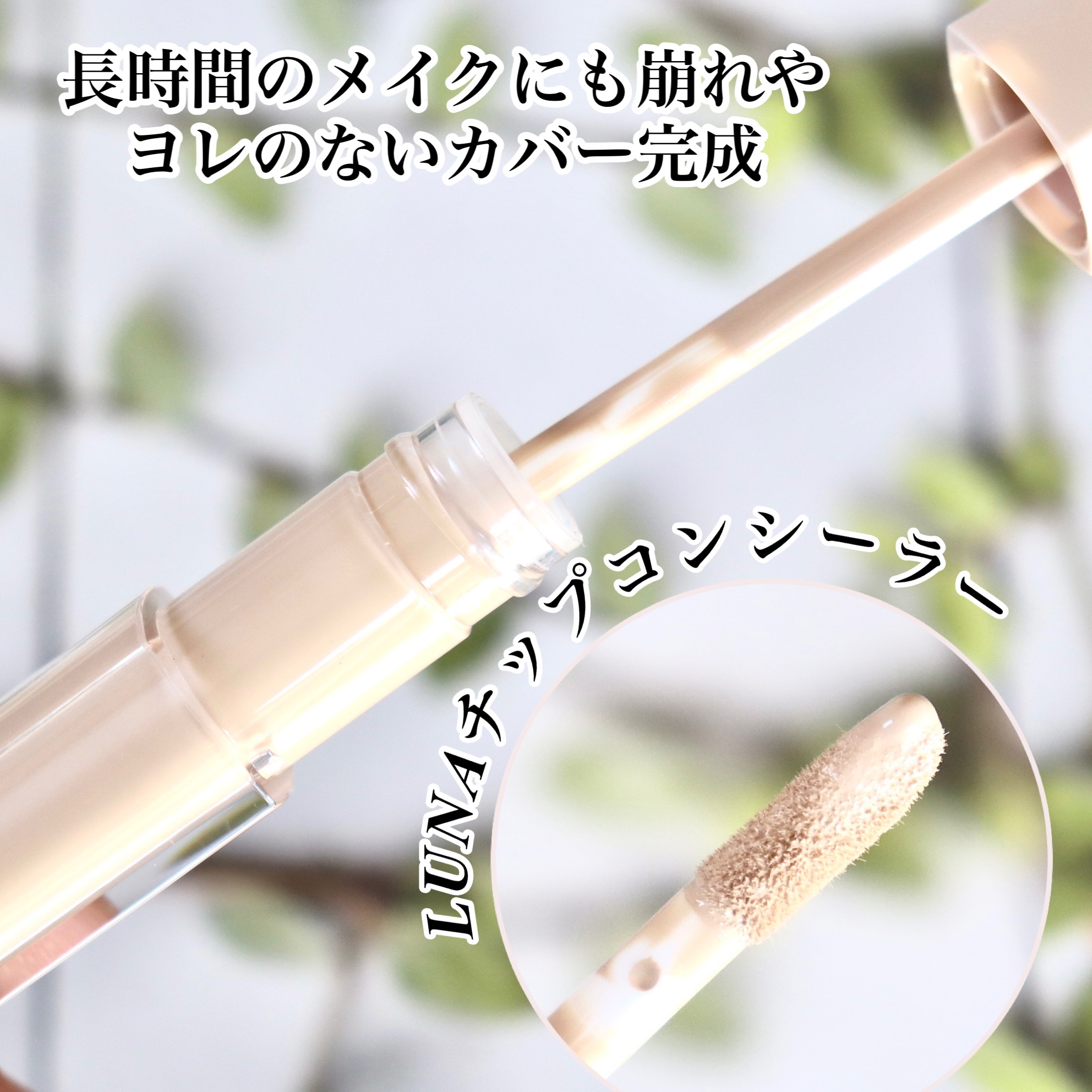 ロングラスティングチップコンシーラー/LUNA/リキッドコンシーラーを使ったクチコミ（3枚目）