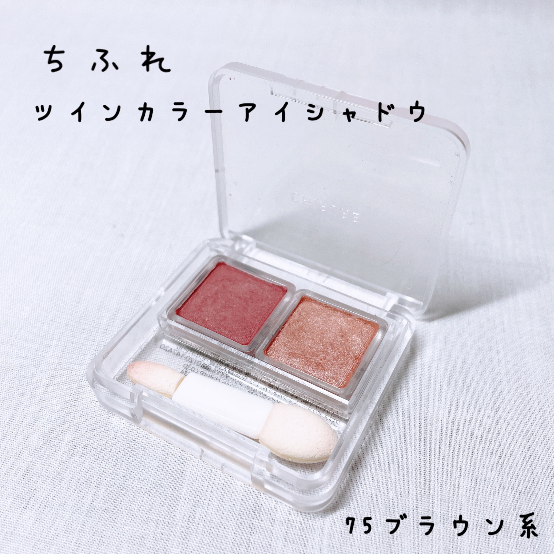 ツイン カラー アイシャドウ/ちふれ/アイシャドウパレットを使ったクチコミ（1枚目）