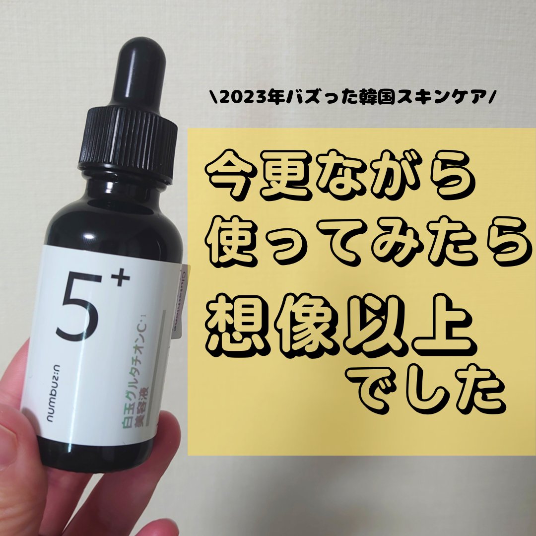 5番 白玉グルタチオンC美容液｜numbuzinの効果に関する口コミ