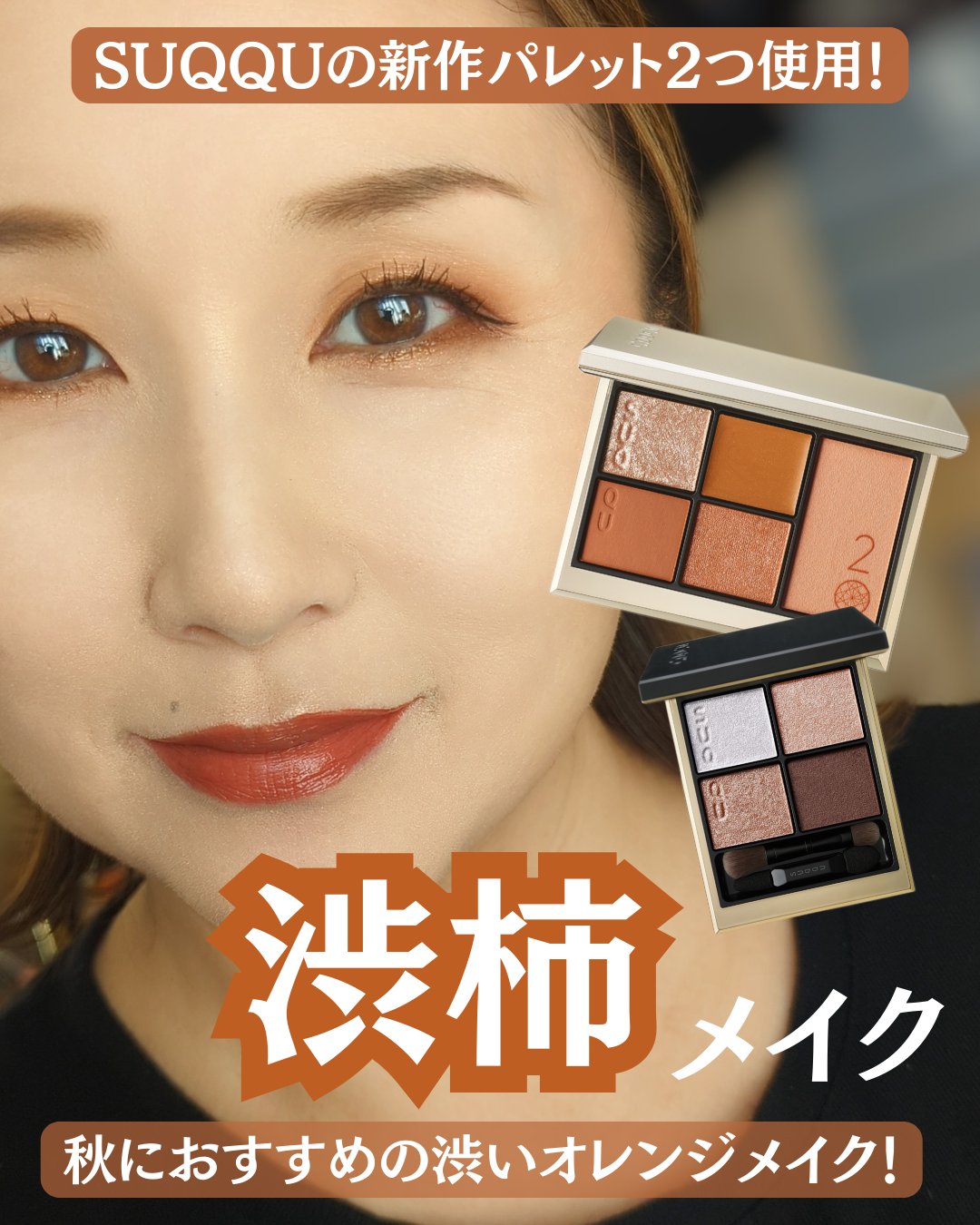 アイメイク方法》シグニチャー カラー アイズ｜SUQQUの使い方 -【渋柿