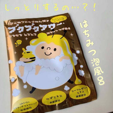 はちみつゆず風情/ブクブクアワー/入浴剤を使ったクチコミ（1枚目）