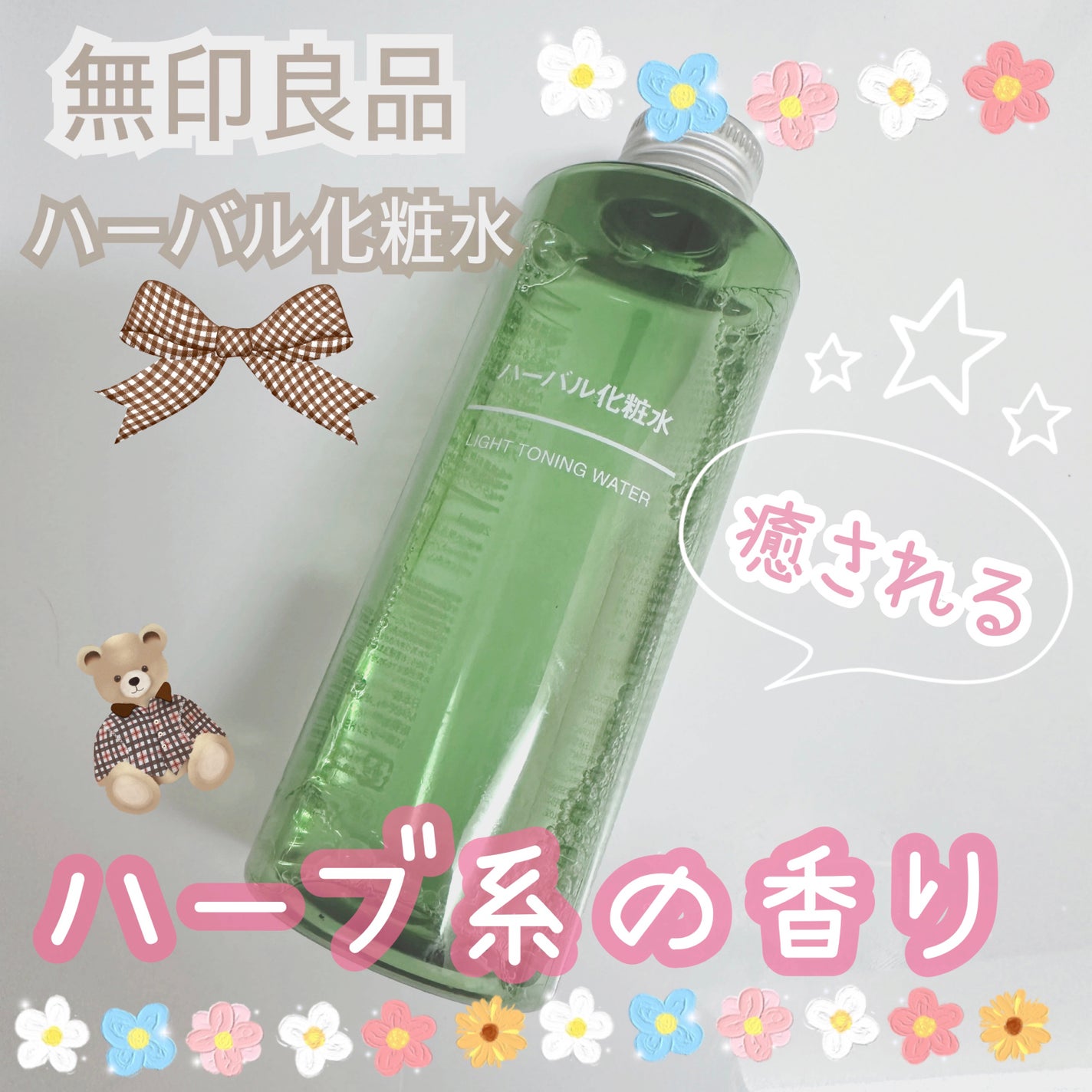 ハーバル化粧水/無印良品/化粧水を使ったクチコミ(1枚目)