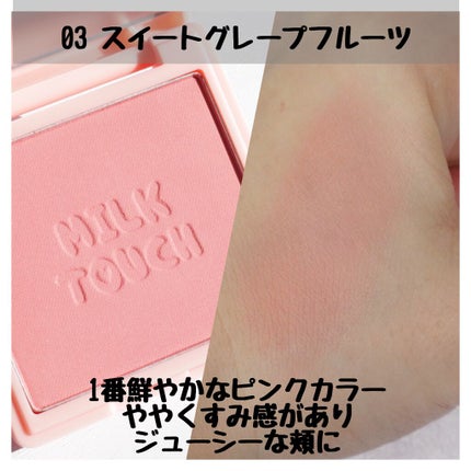 タッチ マイ チーク/Milk Touch/パウダーチークを使ったクチコミ(5枚目)