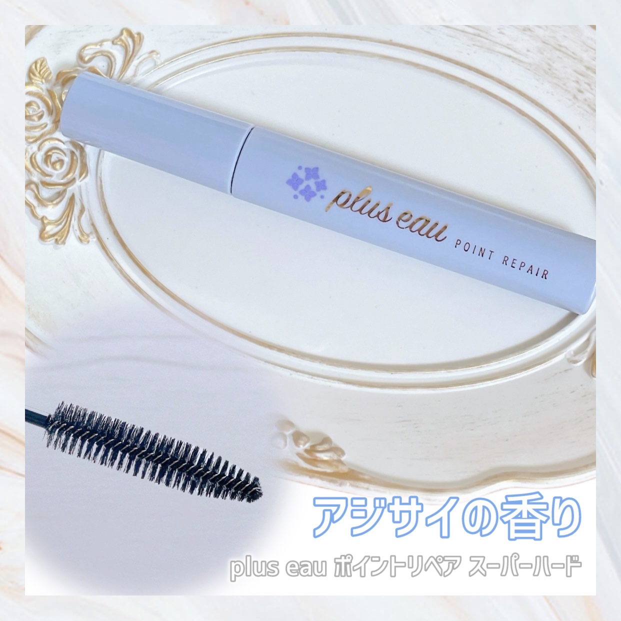 ポイントリペア スーパーハード アジサイの香り/plus eau/プレスタイリング・寝ぐせ直しを使ったクチコミ（1枚目）