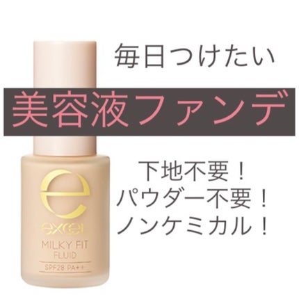 ミルキィフィットフルイド/excel/リキッドファンデーションを使ったクチコミ(1枚目)