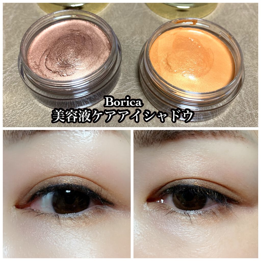 美容液ケアアイシャドウ/Borica/ジェル・クリームアイシャドウを使ったクチコミ（1枚目）