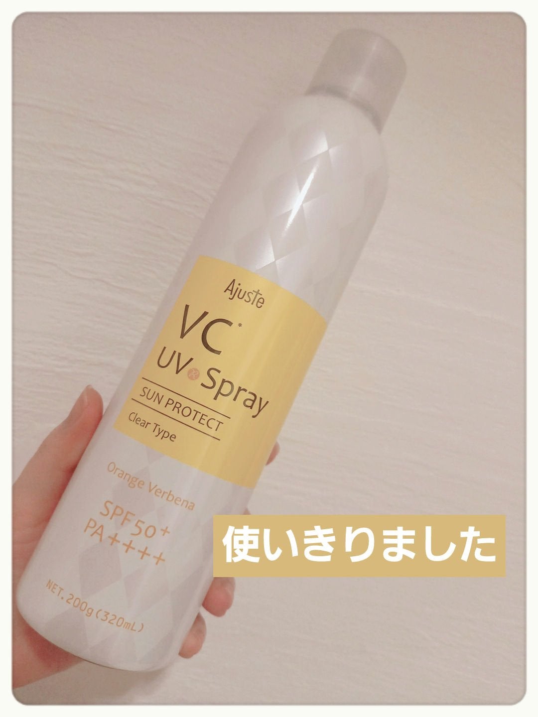 エアリータッチ UVスプレー VC/Ajuste(アジャステ)/日焼け止めミスト・スプレーを使ったクチコミ(1枚目)