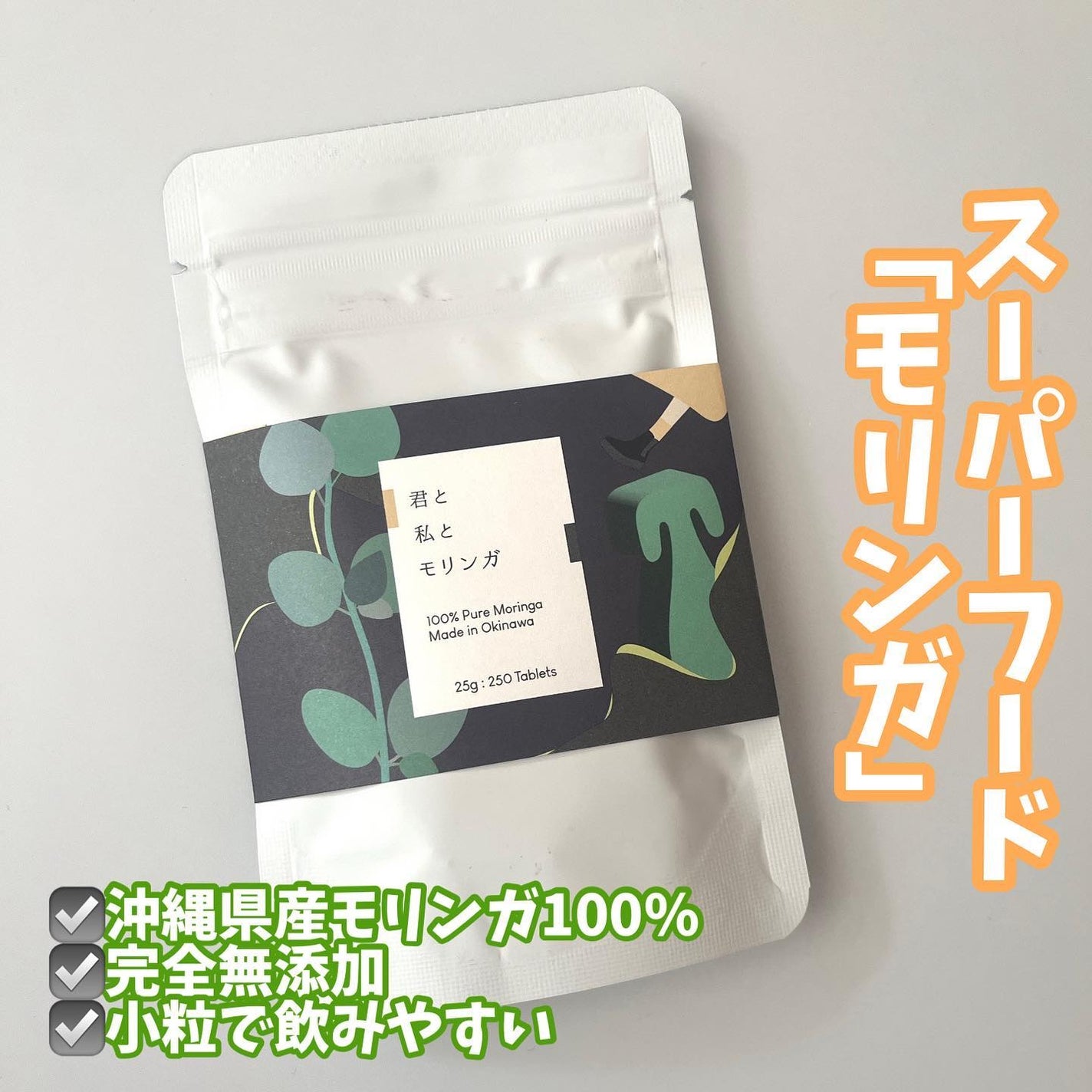 君と私とモリンガ/THE MOMENT/健康サプリメントを使ったクチコミ(1枚目)