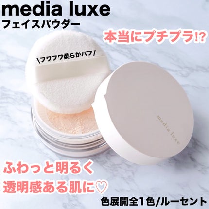 フェイスパウダー/media luxe/ルースパウダーを使ったクチコミ(1枚目)
