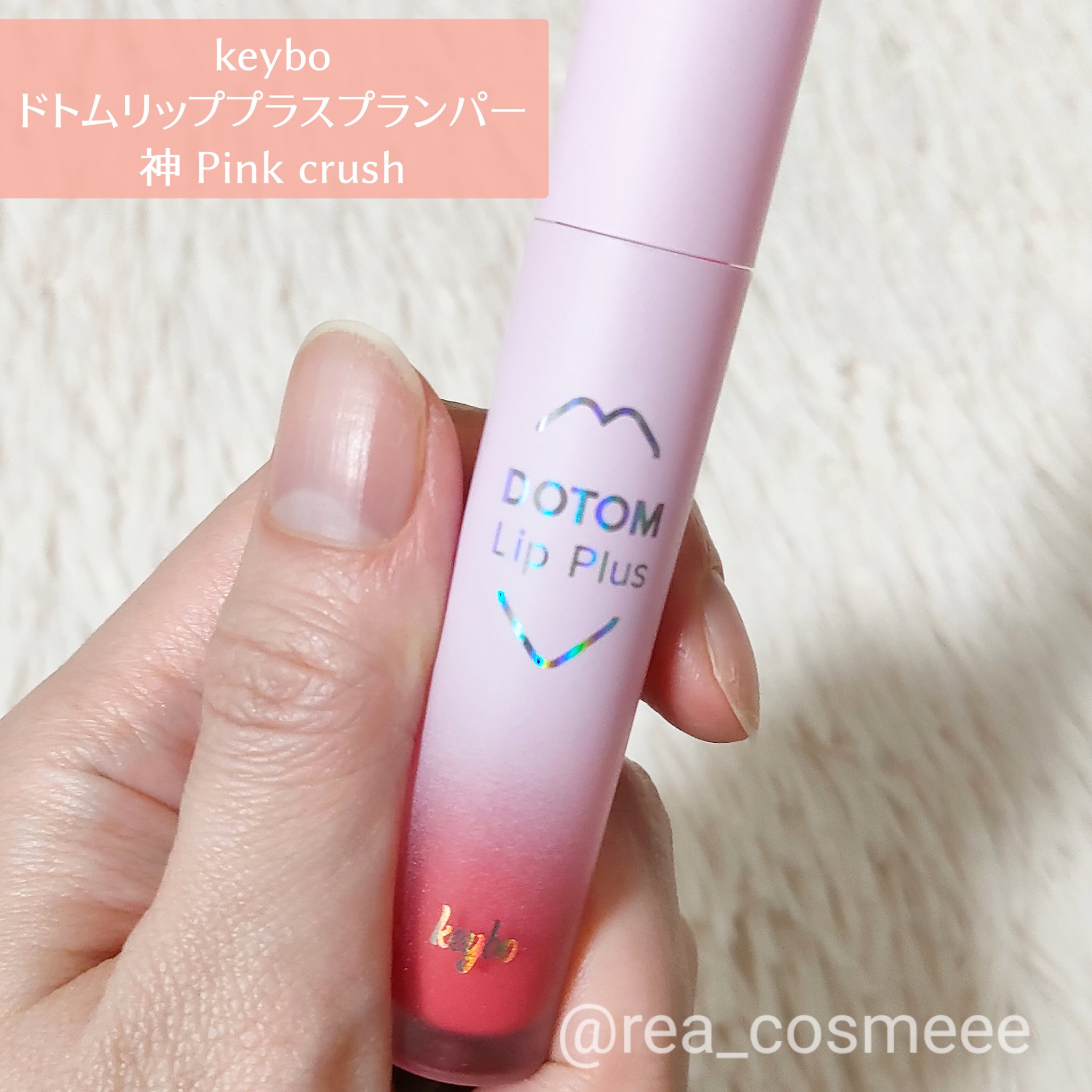 ドトムリッププラスプランパー/keybo/リッププランパーを使ったクチコミ（2枚目）