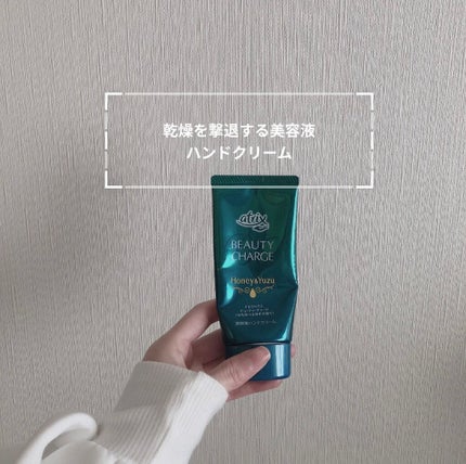ビューティーチャージ はちみつ&ゆずの香り/アトリックス/ハンドクリームを使ったクチコミ(1枚目)